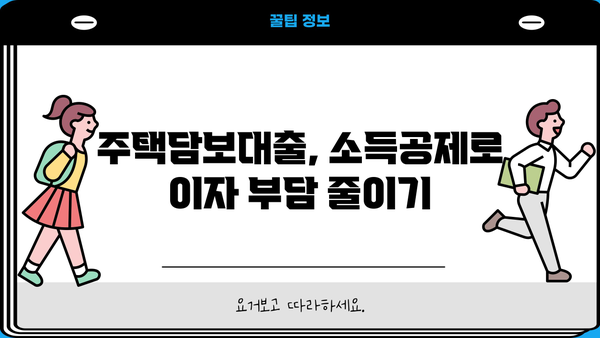 영끌족 소득공제 혜택 확대! 장기 주택담보대출로 내 집 마련한 직장인, 얼마나 돌려받을까? | 소득공제, 주택담보대출, 부동산, 세금 팁