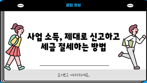 개인사업자 종합소득세 신고, 필요한 서류 완벽 가이드 | 종합소득세 신고, 신고 기간, 서류 목록, 준비 방법