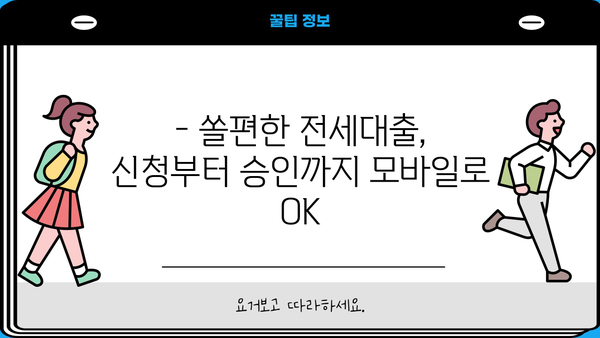신한은행 쏠편한 전세대출, 주택금융공사 모바일 대출로 간편하게! | 신한은행, 쏠편한, 주택금융공사, 모바일 대출, 전세대출, 총정리