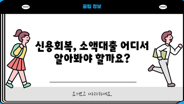 신용회복 중에도 가능한 소액대출, 비대면 모바일 신청 방법 알아보기 | 신용회복, 소액대출, 비대면, 모바일, 신청