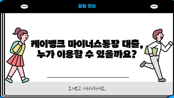 케이뱅크 마이너스통장 대출 완벽 가이드| 조건, 한도, 금리, 중도상환, 혜택까지! | 마이너스통장, 대출, 금융상품, 케이뱅크