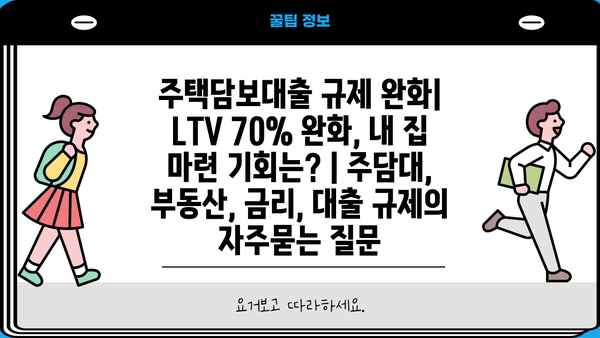 주택담보대출 규제 완화| LTV 70% 완화, 내 집 마련 기회는? | 주담대, 부동산, 금리, 대출 규제