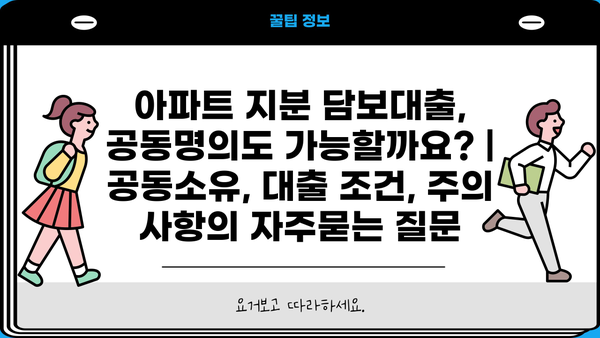 아파트 지분 담보대출, 공동명의도 가능할까요? | 공동소유, 대출 조건, 주의 사항
