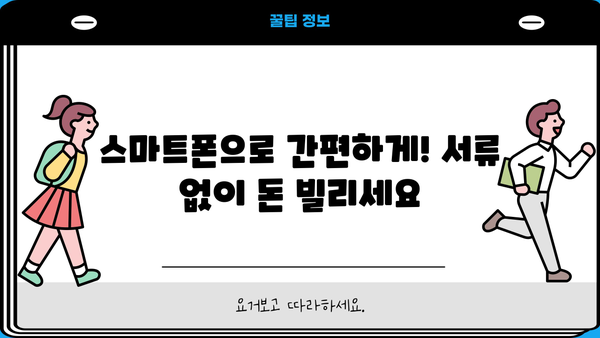 모바일로 신청 가능한 무서류 소액 대출, 즉시 확인하세요! | 간편 대출, 비대면 대출, 소액 긴급 자금