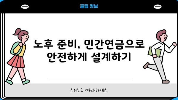 나에게 맞는 민간연금 찾기| 종류별 비교분석 및 추천 가이드 | 연금, 노후준비, 투자