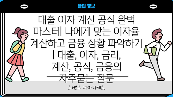 대출 이자 계산 공식 완벽 마스터| 나에게 맞는 이자율 계산하고 금융 상황 파악하기 | 대출, 이자, 금리, 계산, 공식, 금융