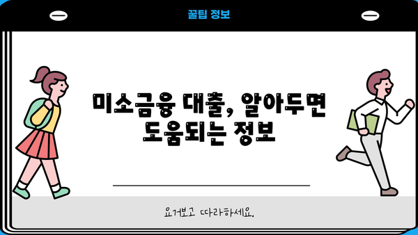 미소금융 창업 대출, 성공적인 시작을 위한 과제 해결 전략 | 창업 지원, 금융 정보, 사업 계획