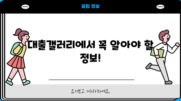 대출갤러리 여자, 궁금한 모든 것 | 대출, 갤러리, 여성, 정보, 가이드, 꿀팁