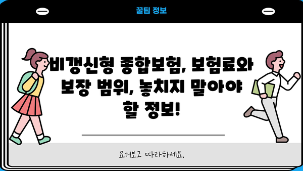 비갱신형 종합보험 완벽 가이드| 장점, 단점, 추천 상품 비교 | 보험료, 보장, 비교분석, 보험 상품 추천