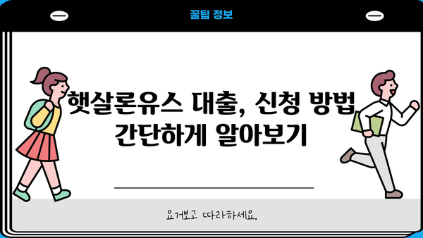 기업은행 i-ONE 햇살론유스 대출 신청, 자격 조건 완벽 가이드 | 신청 방법, 필요 서류, 금리 정보