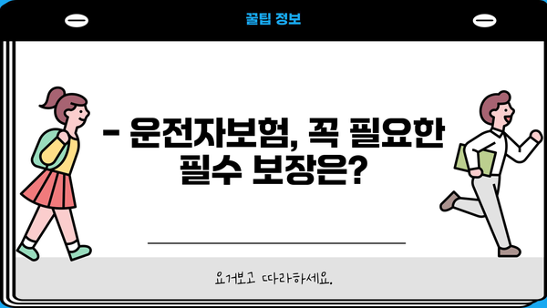 KB손해보험 운전자보험 가입 전 꼭 확인해야 할 핵심 정보 | 보장 내용, 특징, 비교 가이드