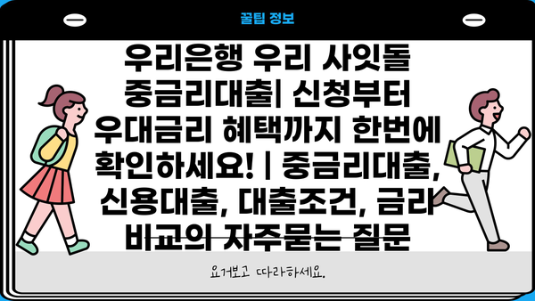 우리은행 우리 사잇돌 중금리대출| 신청부터 우대금리 혜택까지 한번에 확인하세요! | 중금리대출, 신용대출, 대출조건, 금리 비교