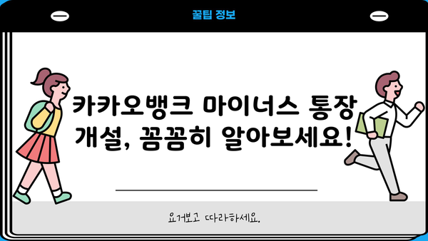 카카오뱅크 마이너스 통장 개설 조건 & 거절 사유 완벽 가이드 | 신용등급, 한도, 필요서류, 주의사항