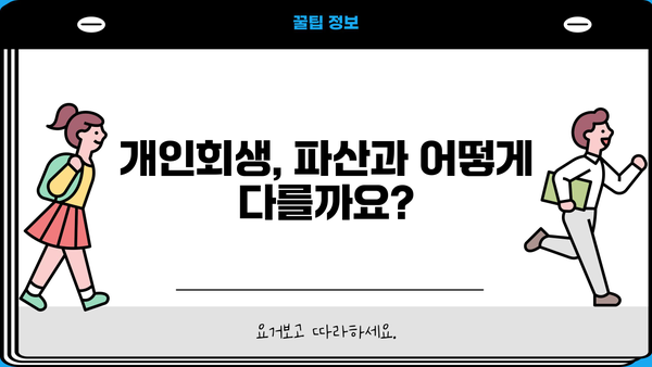 개인회생 자격, 나도 가능할까요? | 개인회생 신청 자격 조건, 파산과의 차이점, 성공 가능성 높이는 방법
