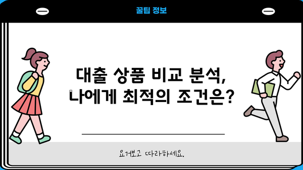 대출 이자 금리 비교 가이드| 나에게 맞는 금리 찾기 | 금리 비교, 대출 상품, 금리 계산, 대출 상환