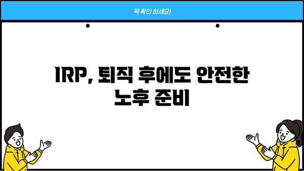 IRP 세액공제 혜택 놓치지 마세요! 개인형 퇴직연금 저축 한도 & 연말정산 완벽 가이드 | IRP, 퇴직연금, 세액공제, 연말정산