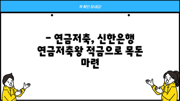 신한은행 연금저축왕 적금 출시! 연금수령자는 최대 5.5% 특판 혜택? | 연금저축, 금리 비교, 특판 정보