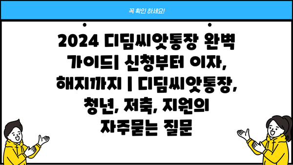 2024 디딤씨앗통장 완벽 가이드| 신청부터 이자, 해지까지 | 디딤씨앗통장, 청년, 저축, 지원