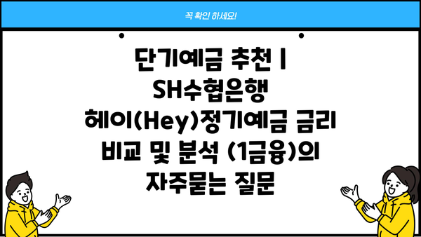 단기예금 추천 | SH수협은행 헤이(Hey)정기예금 금리 비교 및 분석 (1금융)