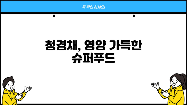 청경채 효능, 부작용 완벽 정리 | 건강, 채소, 영양