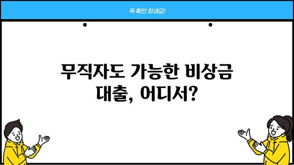 무직자 비상금 대출 가능한 곳, 대상 및 신청 방법 총정리 | 비상금, 대출, 무직자, 신용대출, 긴급자금