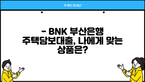 BNK 부산은행 아파트/주택담보대출 금리 비교| 한도 & 조건 총정리 | 부산, 주택담보대출, 금리 비교, 대출 한도, 조건, BNK