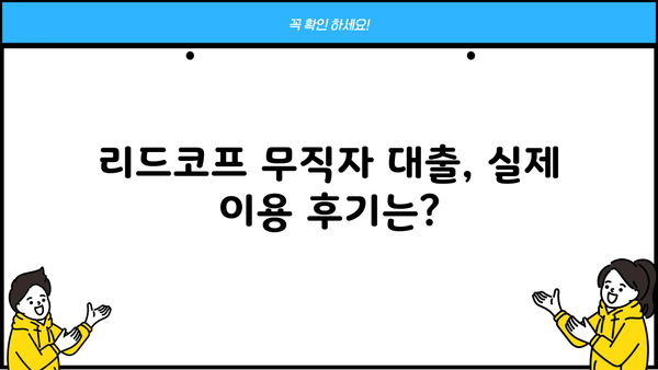 리드코프 대출 무직자 후기 & 연체 대처 가이드 | 리드코프, 무직자 대출, 연체 해결, 대출 정보