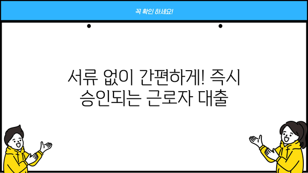 근로자 특별지원! 간편 모바일 대출 즉시 신청 | 비대면, 저금리, 빠른 승인