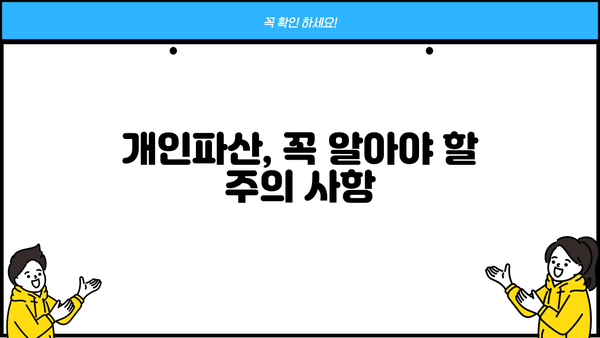 개인파산 기간, 얼마나 걸릴까요? | 개인파산 절차, 소요 기간, 변제 기간, 성공 가능성