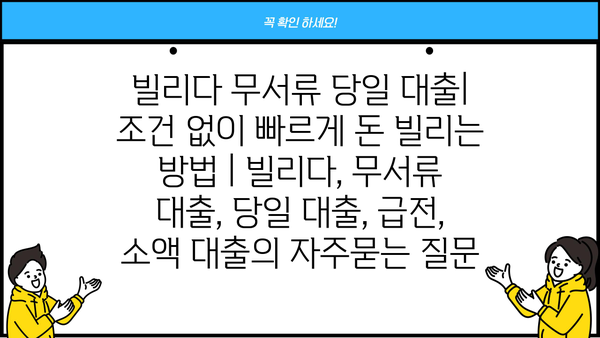 빌리다 무서류 당일 대출| 조건 없이 빠르게 돈 빌리는 방법 | 빌리다, 무서류 대출, 당일 대출, 급전, 소액 대출