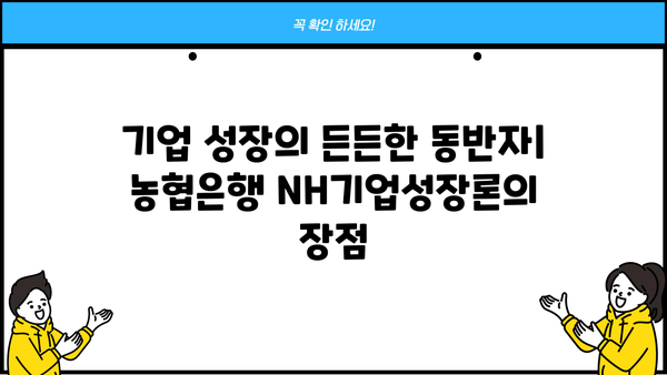 농협은행 NH기업성장론| 시설자금 & 운전자금 지원 대출 상세 가이드 | 기업 대출, 자금 조달, 사업 확장