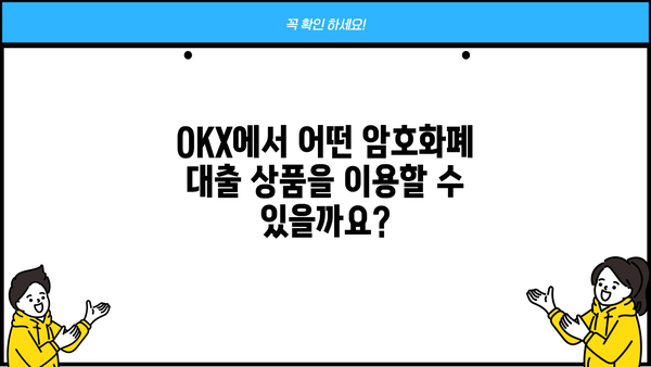OKX 대출 가이드| 종류, 신청 방법, 금리 비교 및 주의 사항 | 암호화폐 대출, 암호화폐 거래소, OKX