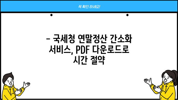 국세청 연말정산 간소화 PDF 다운로드 완벽 가이드 | 연말정산, 간소화 서비스, PDF 다운로드 방법