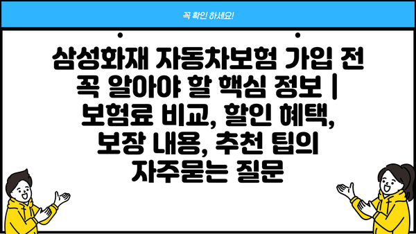 삼성화재 자동차보험 가입 전 꼭 알아야 할 핵심 정보 | 보험료 비교, 할인 혜택, 보장 내용, 추천 팁