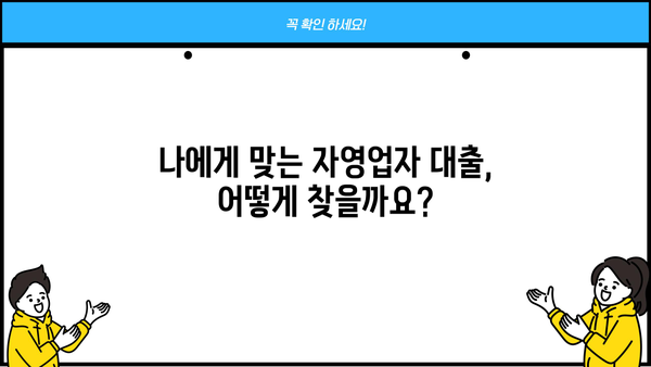 자영업자 대출 성공 전략| 조건 비교 & 금융기관 거래 절차 완벽 가이드 | 자영업, 대출, 금융, 성공, 전략
