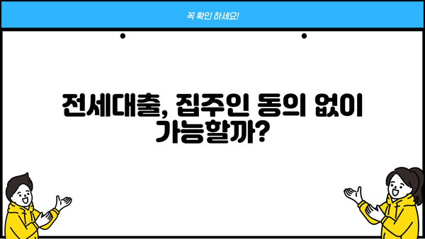 전세대출 받을 때 집주인 동의, 이제는 꼭 필요할까요? | 전세대출, 집주인 동의, 법률 개정, 주택임대차보호법