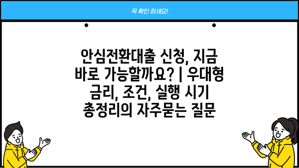 안심전환대출 신청, 지금 바로 가능할까요? | 우대형 금리, 조건, 실행 시기 총정리