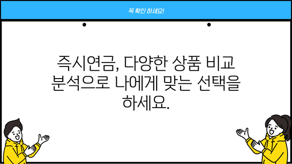 당신의 미래를 위한 선택, 즉시연금! | 노후 준비, 연금 상품, 재테크