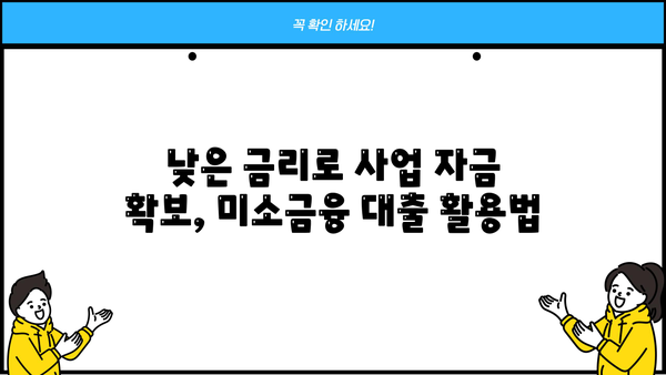 천안시 미소금융 대출, 저신용 소상공인도 지원받을 수 있다면? | 소상공인 지원, 대출 정보, 금융 지원