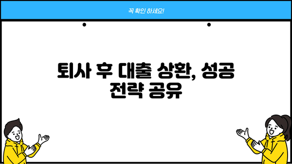 대출 갚고 퇴사하기|  나에게 맞는 전략 찾기 | 퇴사, 대출 상환, 재무 설계, 부채 관리