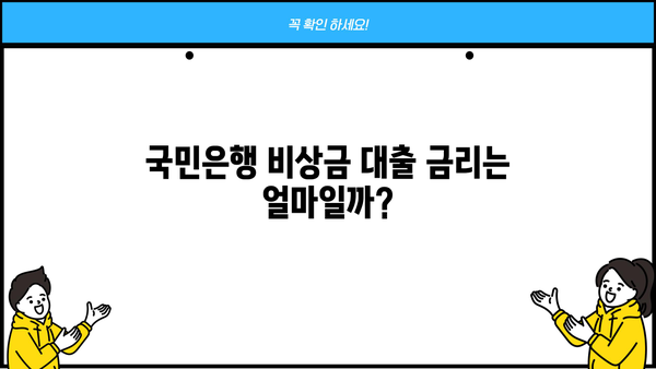 국민은행 비상금 대출 상환 조건, 금리, 후기 한눈에 보기 | 비상금 대출, 대출 상환, 금리 비교, 후기 정보
