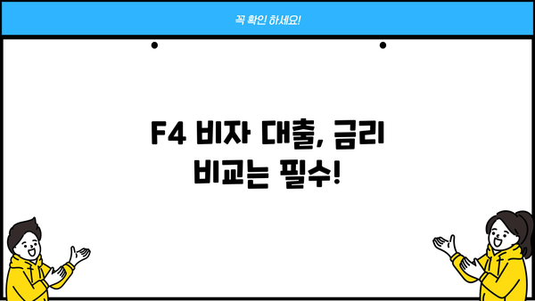 F4 비자 외국인을 위한 맞춤 대출 가이드 | F4 대출, 외국인 대출, 한국 거주 외국인, 대출 조건, 금리 비교