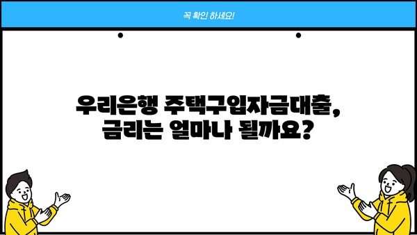 우리은행 주거안정 주택구입자금대출 완벽 가이드 | 조건, 이용방법, 필요서류, 금리 정보