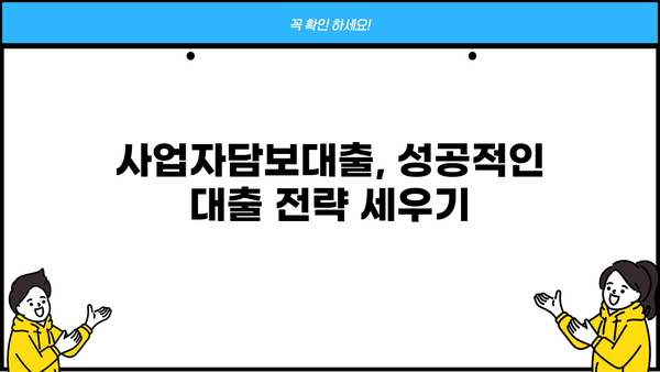 사업자담보대출 한도 & 금리 비교 가이드 | 최저금리, 조건, 신청 방법 알아보기