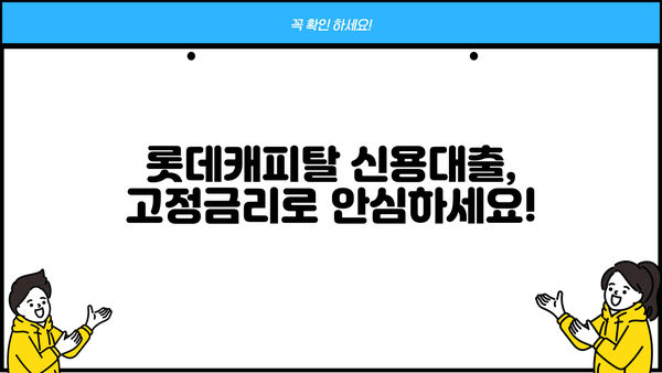 롯데캐피탈 신용대출 무방문 고정금리| 조건, 한도, 신청방법 총정리 | 비대면 대출, 금리 비교, 신용대출