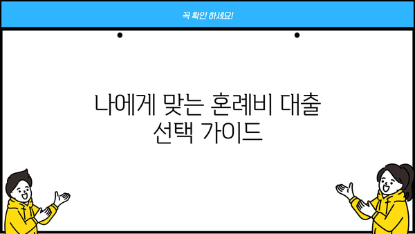 근로복지공단 혼례비 대출 vs 민간 금융 기관| 나에게 맞는 선택은? | 혼례비 대출, 비교 분석, 금리, 조건, 장단점