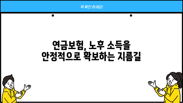 노후 준비, 연금보험으로 안전하게 설계하세요 | 노후, 연금, 보험, 재테크, 투자, 계획