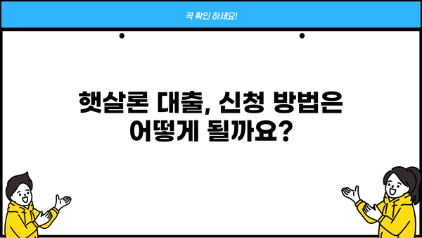 근로자 햇살론 대출 신청, 필요한 서류와 보증료는? | 햇살론 대출, 신청 자격, 서류 목록, 보증료 확인