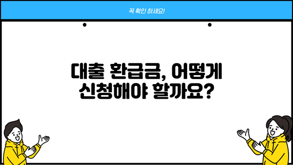 대출 환급금 받는 방법| 알아두면 돈이 되는 꿀팁 | 대출, 환급, 금융, 절세