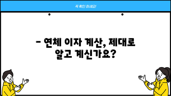 대출 연체 3일, 이제 걱정하지 마세요! | 연체 해결 가이드, 대출 연체 대처법, 연체 이자 계산